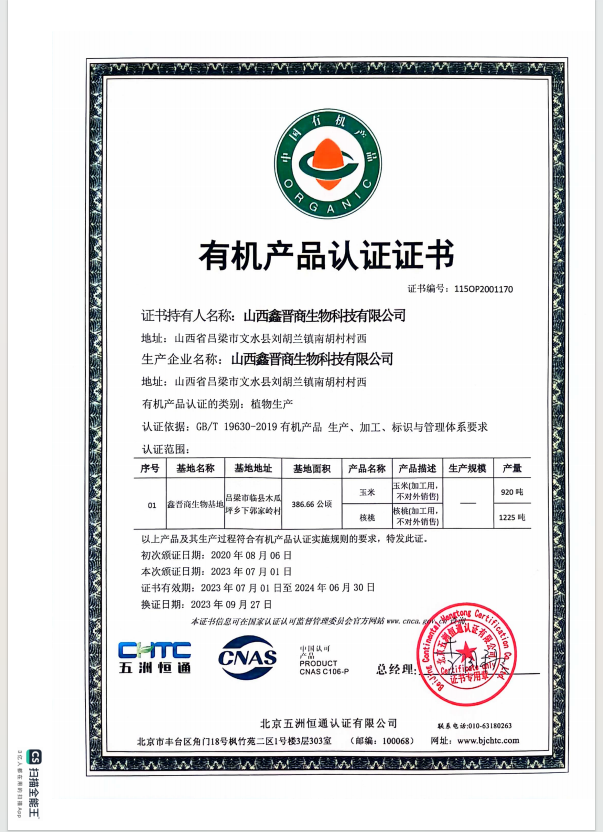 有机产品认证