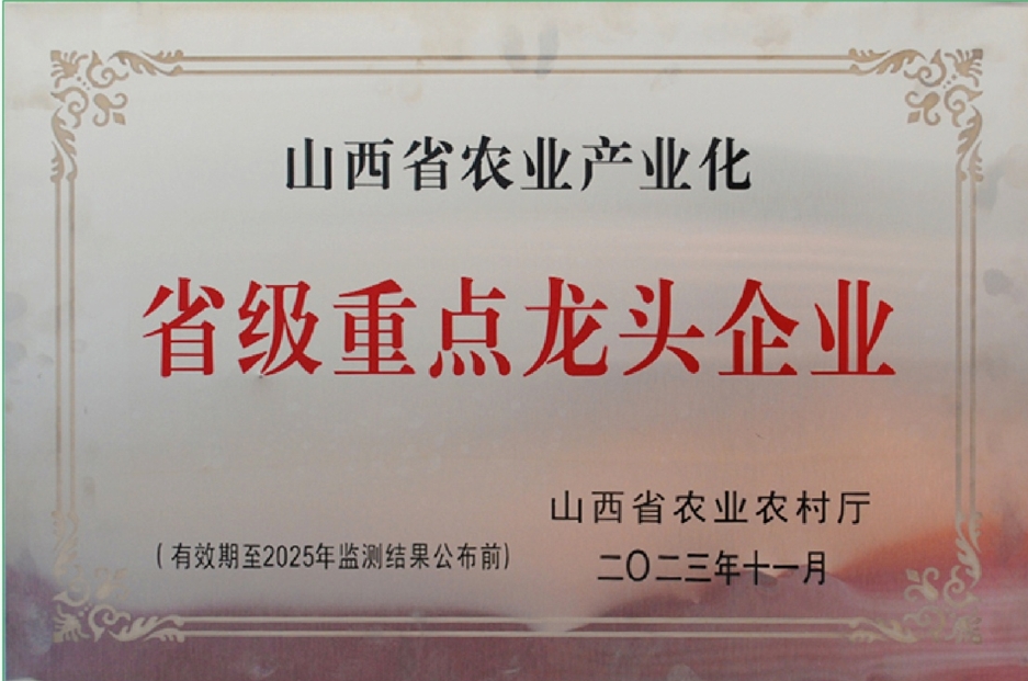 省级农业重点企业